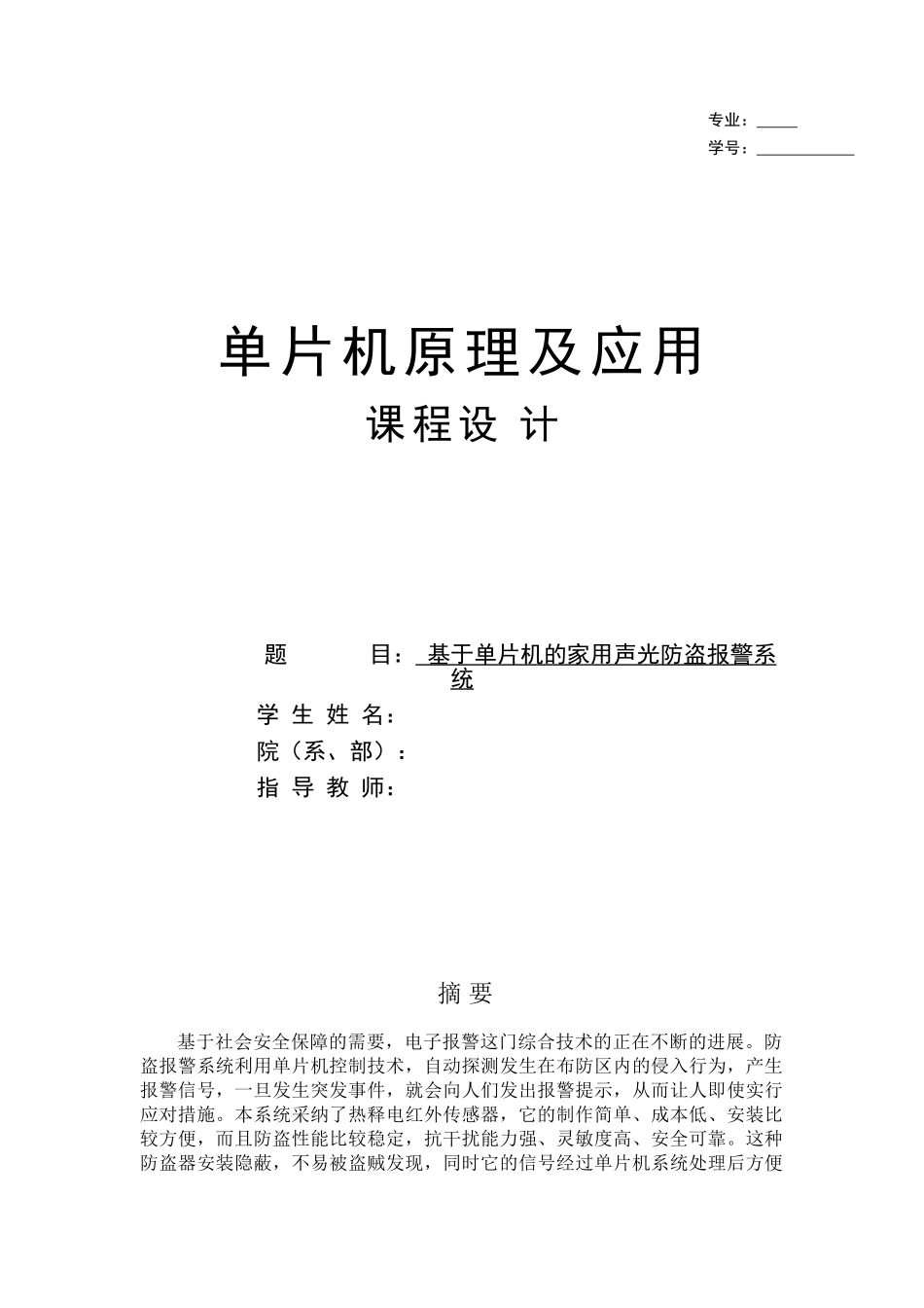单片机课程设计--基于单片机的家用声光防盗报警系统_第1页