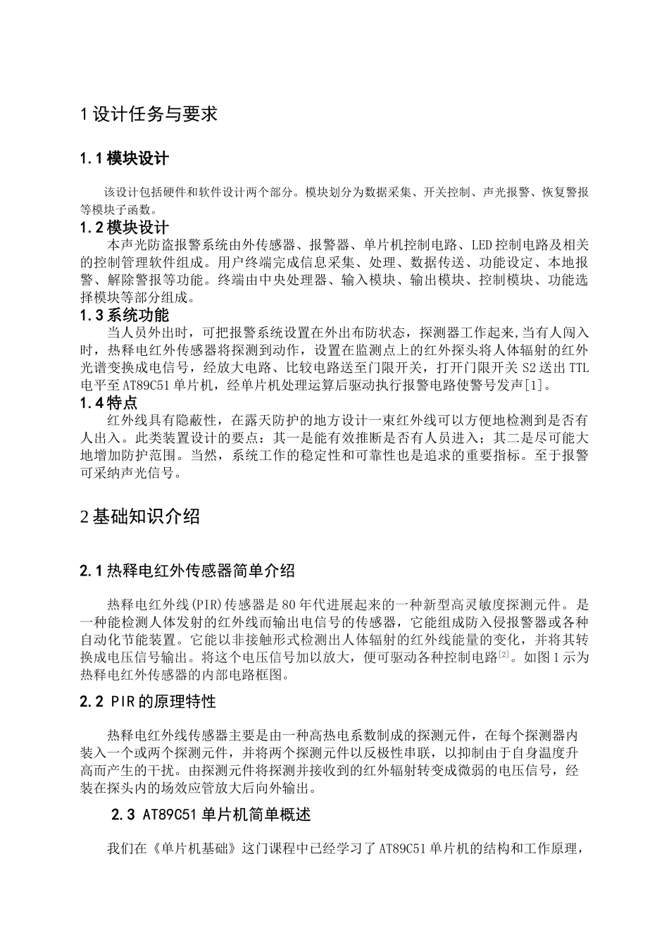 单片机课程设计--基于单片机的家用声光防盗报警系统_第3页