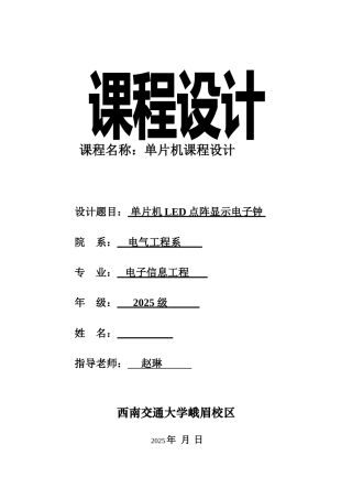 单片机课程设计-基于at89c52单片机的led点阵显示电子钟设计-毕业论文
