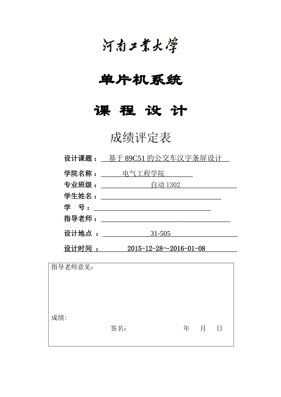 单片机课程设计-基于89C51的公交车汉字条屏设计_第1页