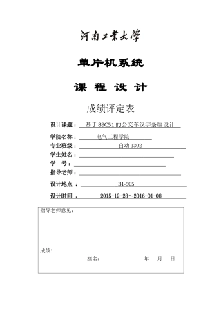 单片机课程设计-基于89C51的公交车汉字条屏设计