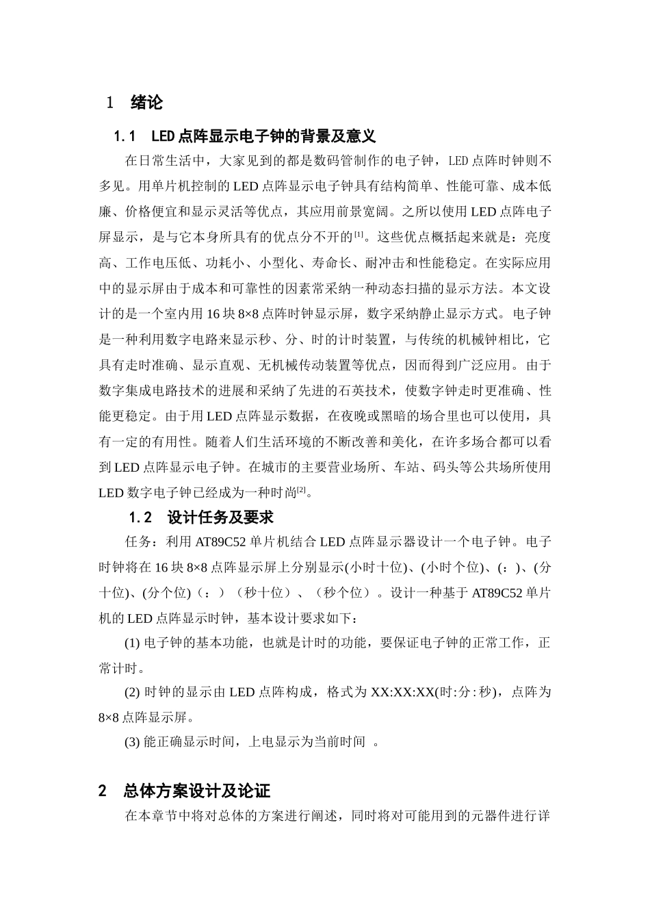 单片机课程设计-基于at89c52单片机的led点阵显示电子钟设计—-毕业论文设计_第3页