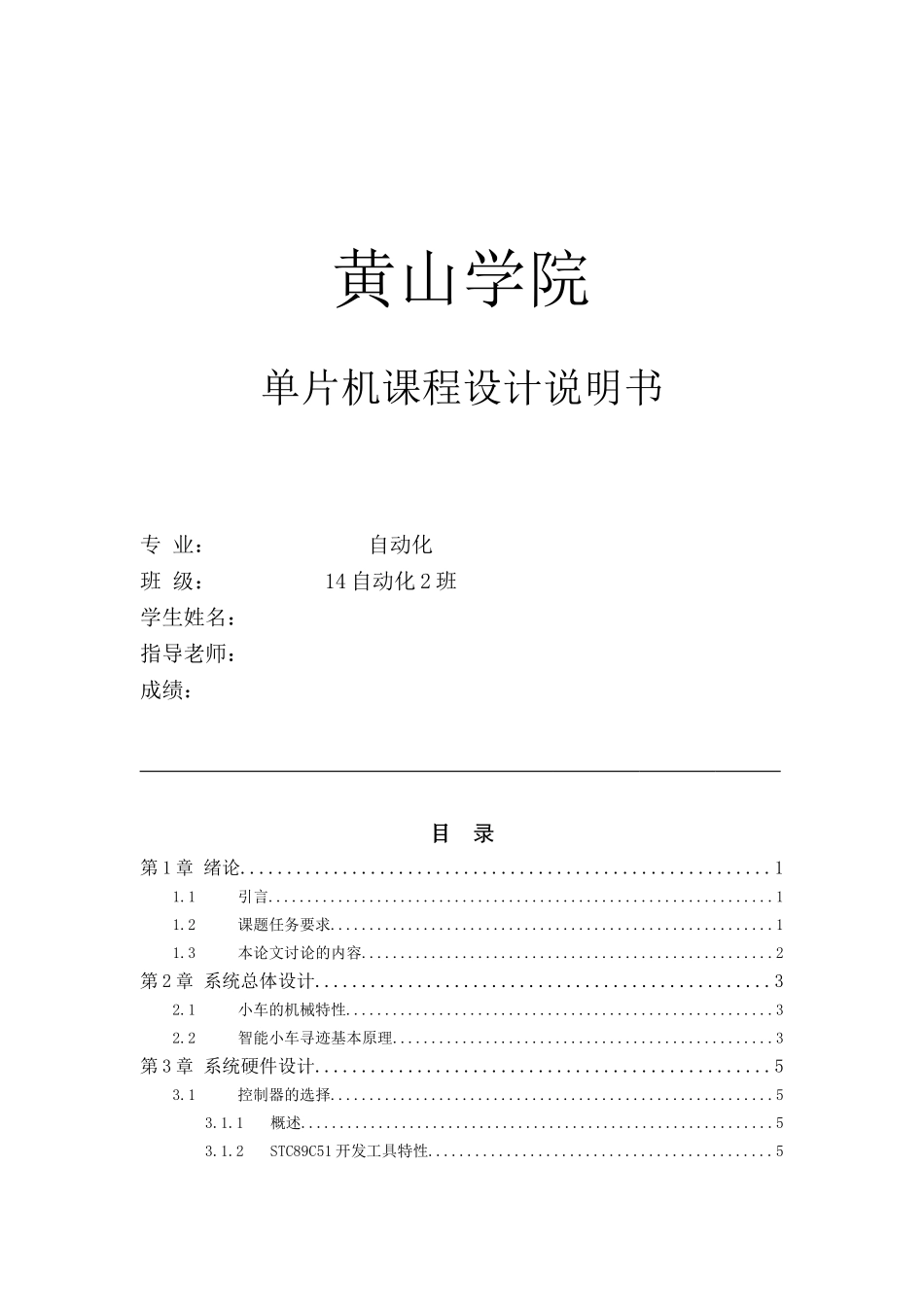 单片机课程设计-基于单片机的循迹小车毕业论文_第1页