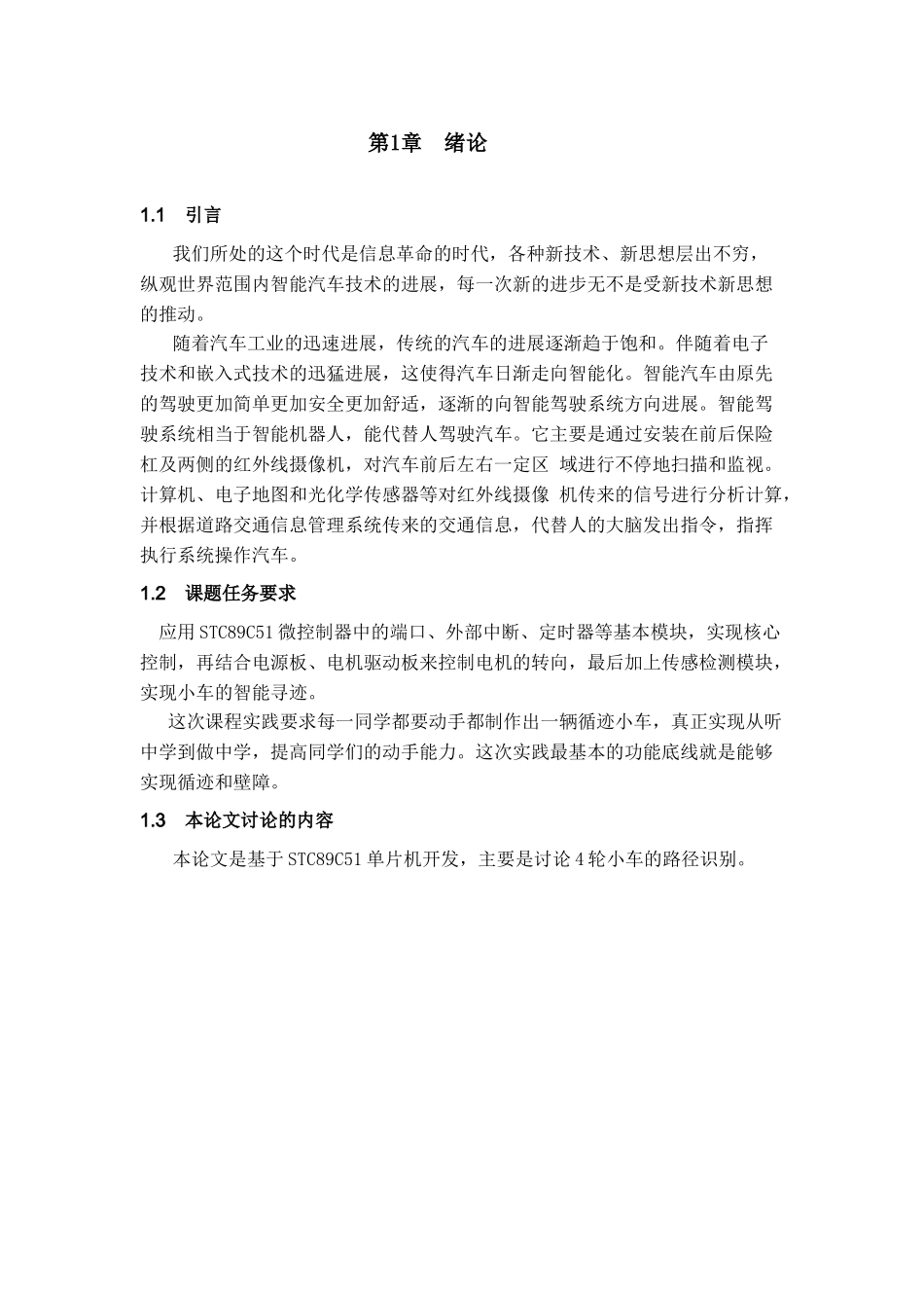 单片机课程设计-基于单片机的循迹小车毕业论文_第3页