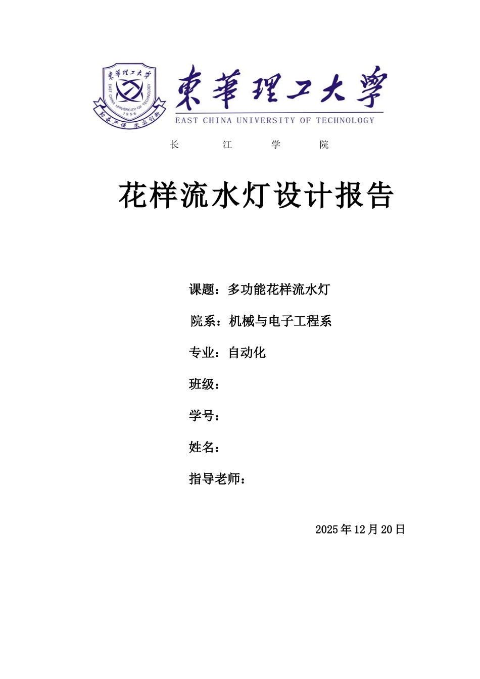 单片机课程设计-多功能花样流水灯设计毕业论文_第1页