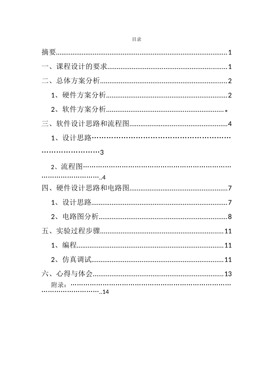 单片机课程设计-多功能花样流水灯设计毕业论文_第3页