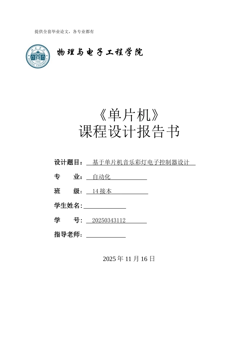 单片机课程设计-基于单片机音乐彩灯电子控制器设计_第1页