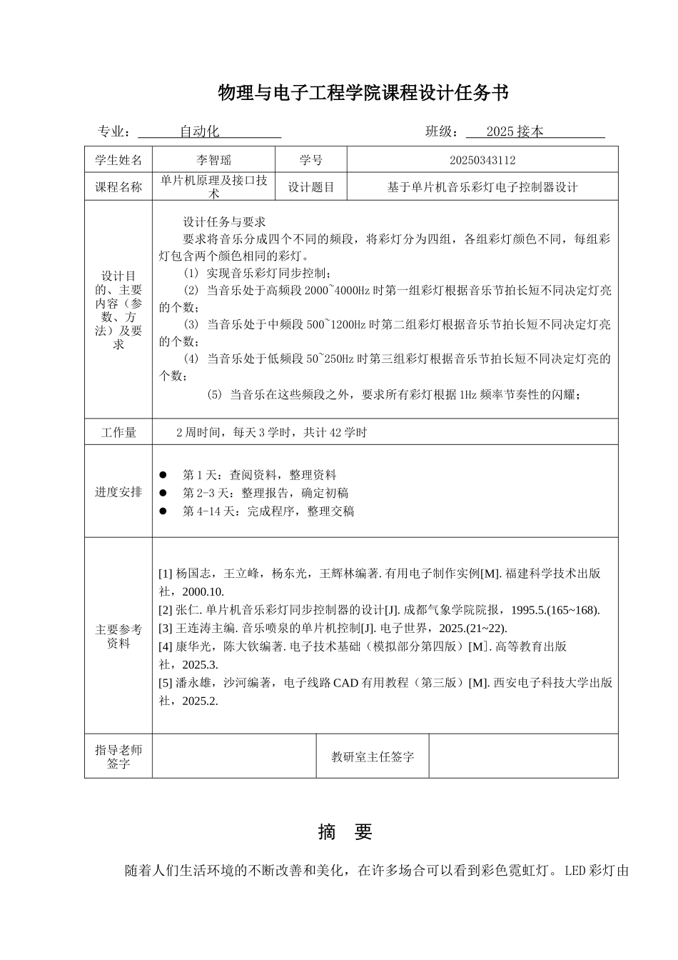 单片机课程设计-基于单片机音乐彩灯电子控制器设计_第2页
