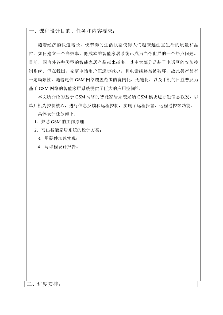 单片机课程设计-基于GSM的智能家居系统_第3页