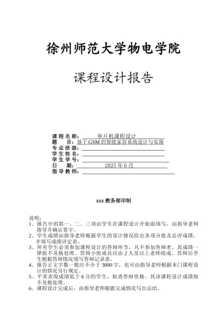 单片机课程设计-基于GSM的智能家居系统