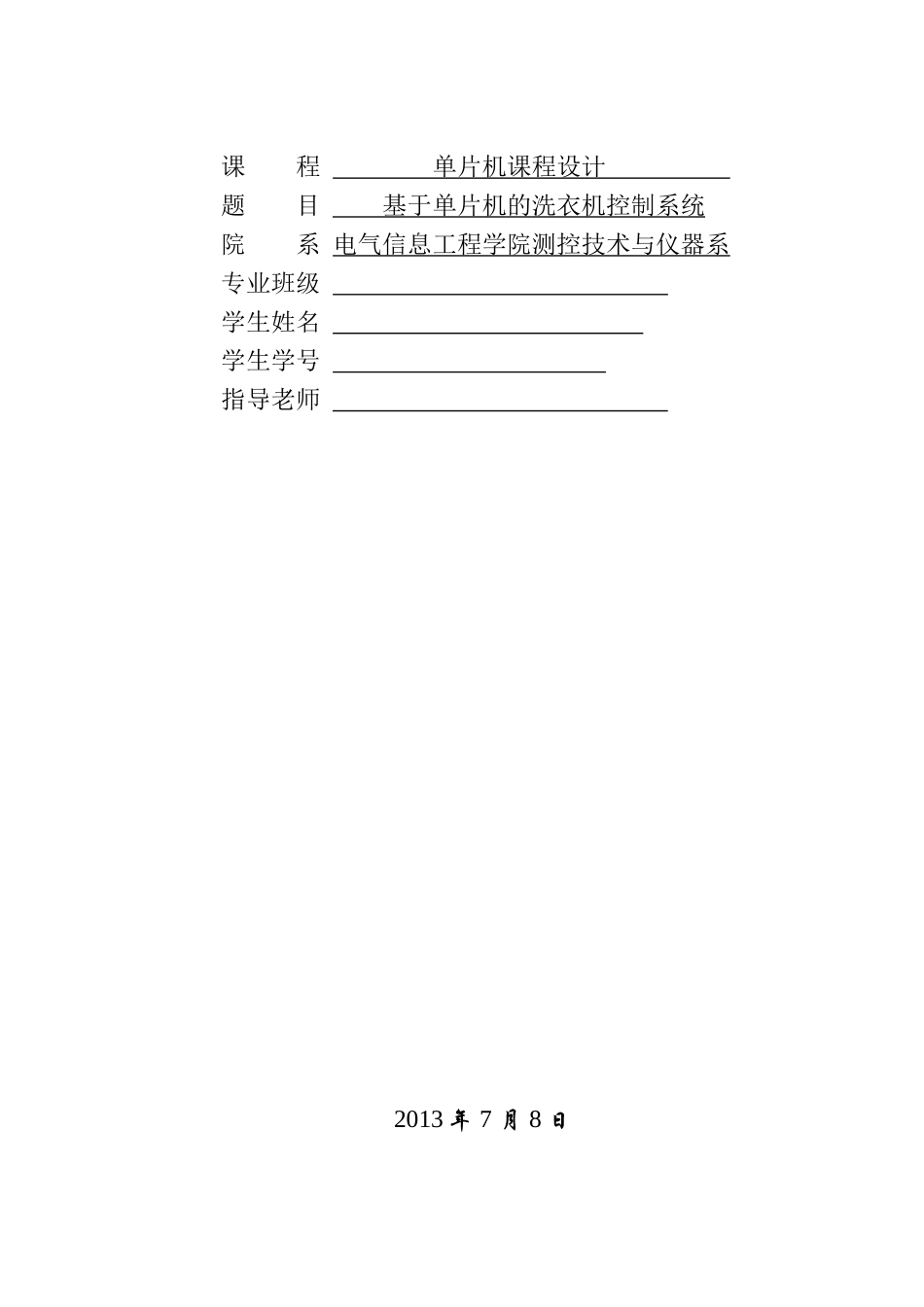 单片机课程设计-基于单片机的洗衣机控制系统-学位论文_第2页