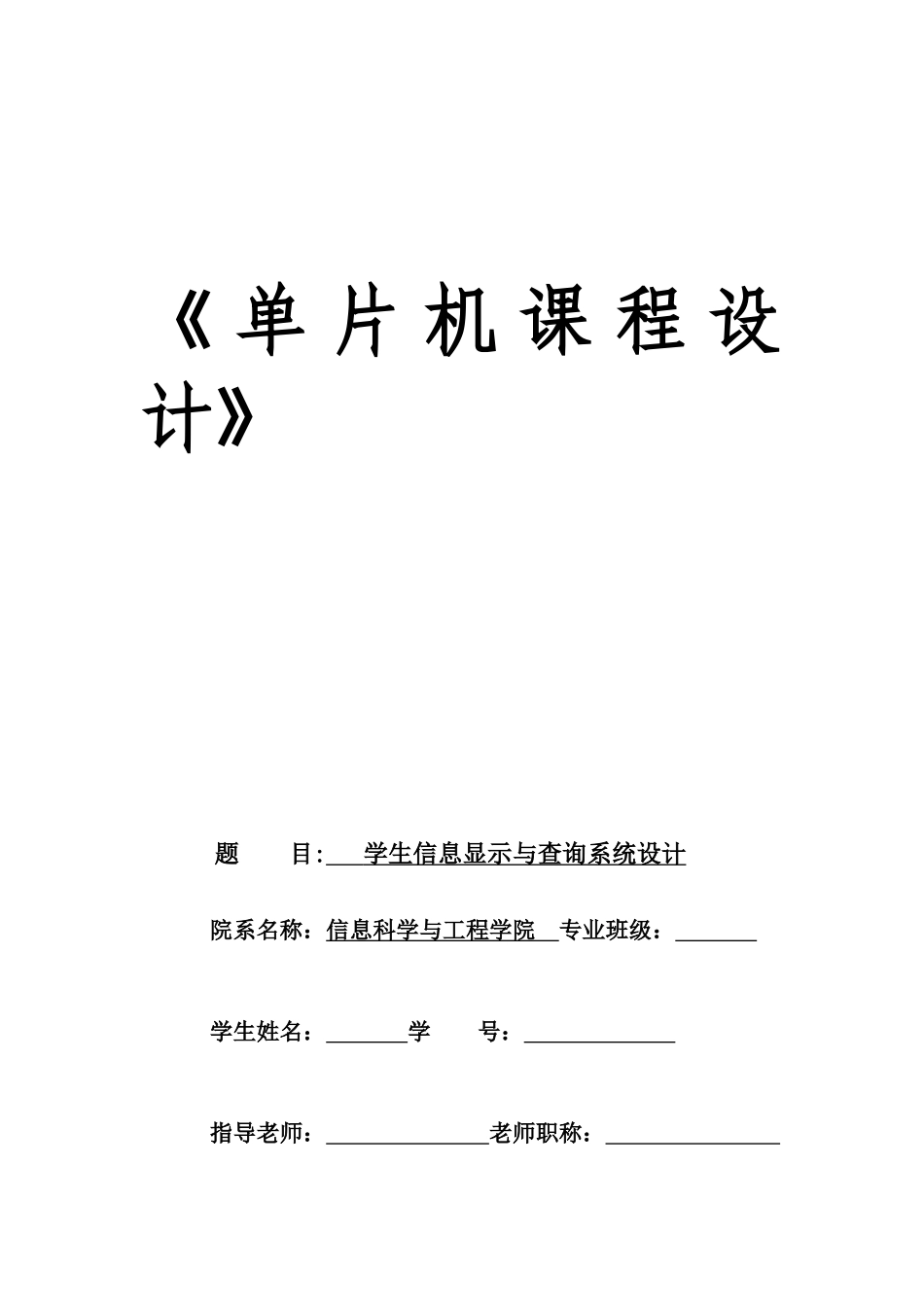 单片机课程设计-学生信息显示与查询系统设计_第1页