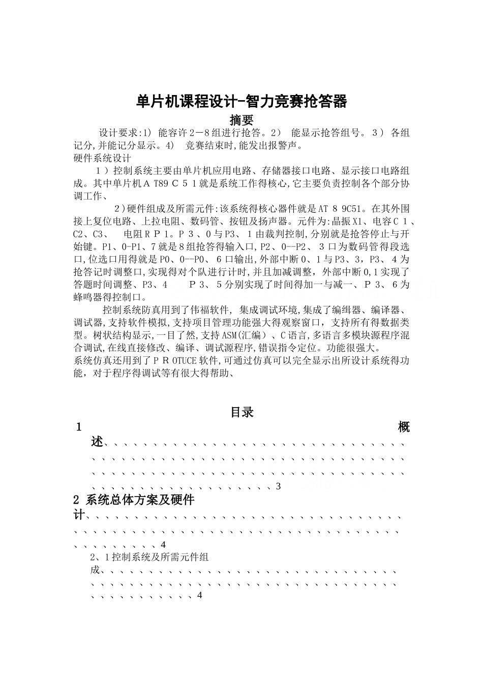 单片机课程设计-智力竞赛抢答器_第1页