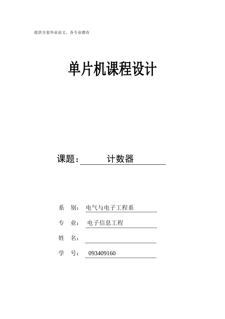 单片机课程设计-计数器课程设计_第1页