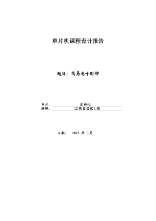 单片机课程设计-简易电子时钟