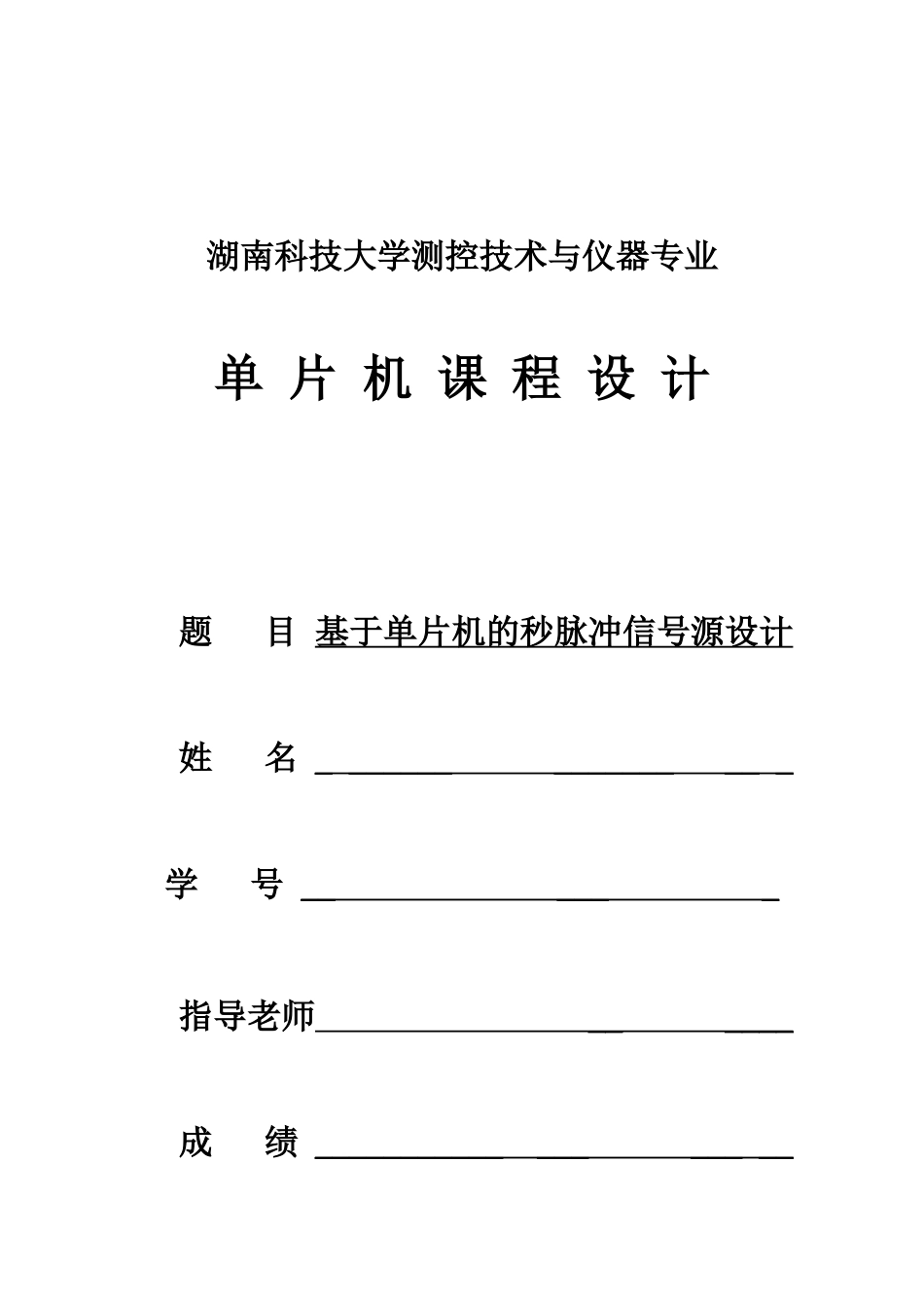 单片机课程设计-基于单片机的秒脉冲信号源设计_第1页