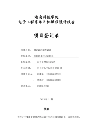 单片机课程设计之超声波测距-电子工程系单片机课程设计报告