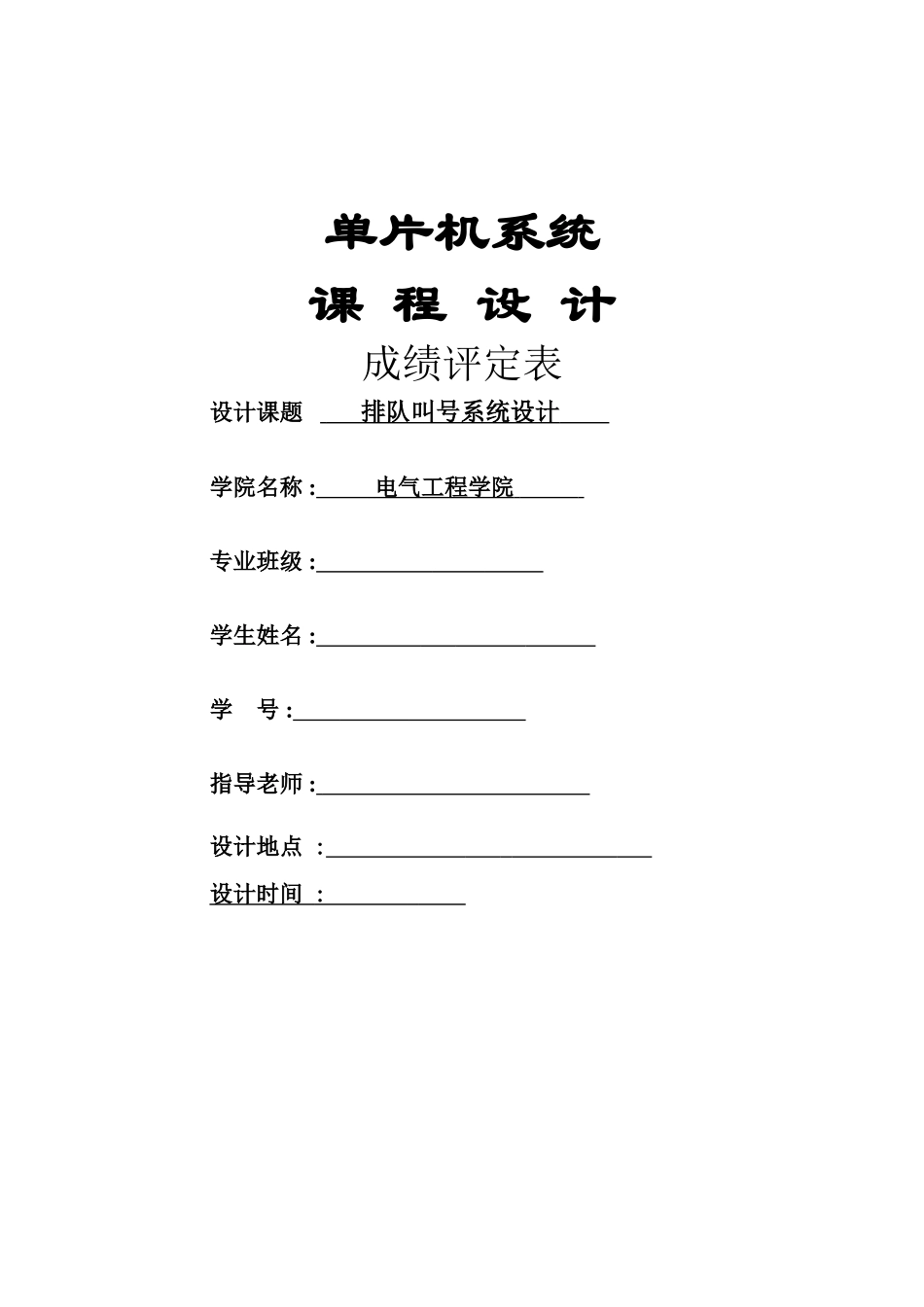 单片机课程设计_排队叫号系统设计_第1页