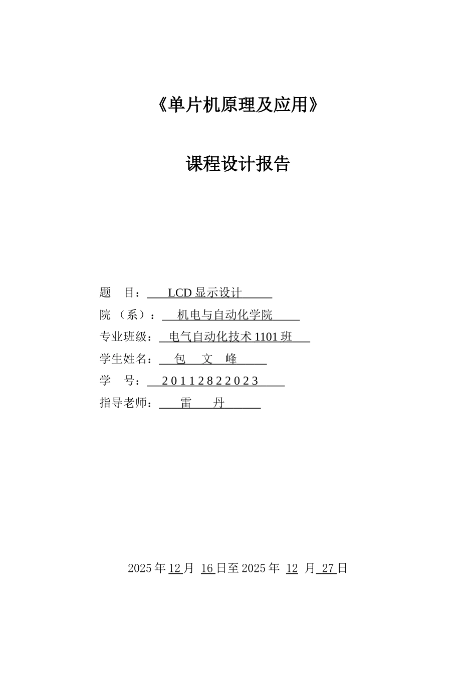 单片机课程设计-设计LCD显示屏_第1页