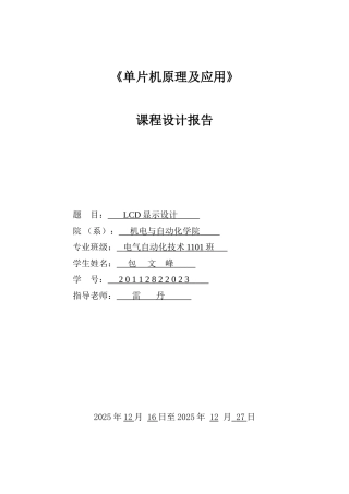 单片机课程设计-设计LCD显示屏