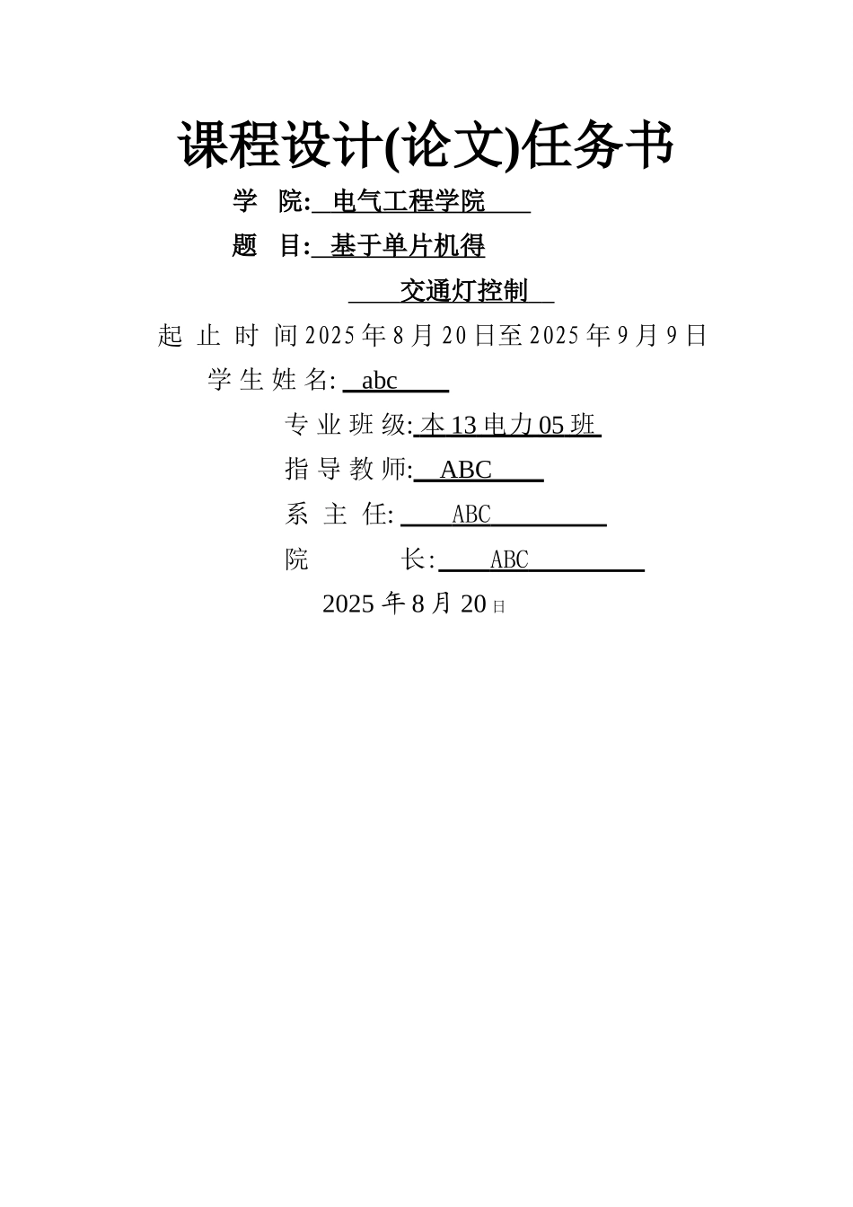 单片机课程设计交通灯设计_第1页