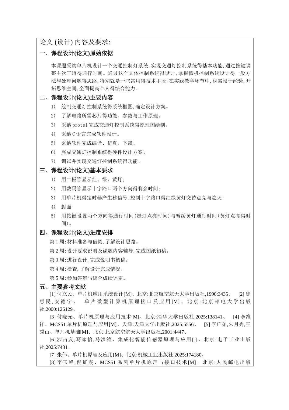 单片机课程设计交通灯设计_第2页