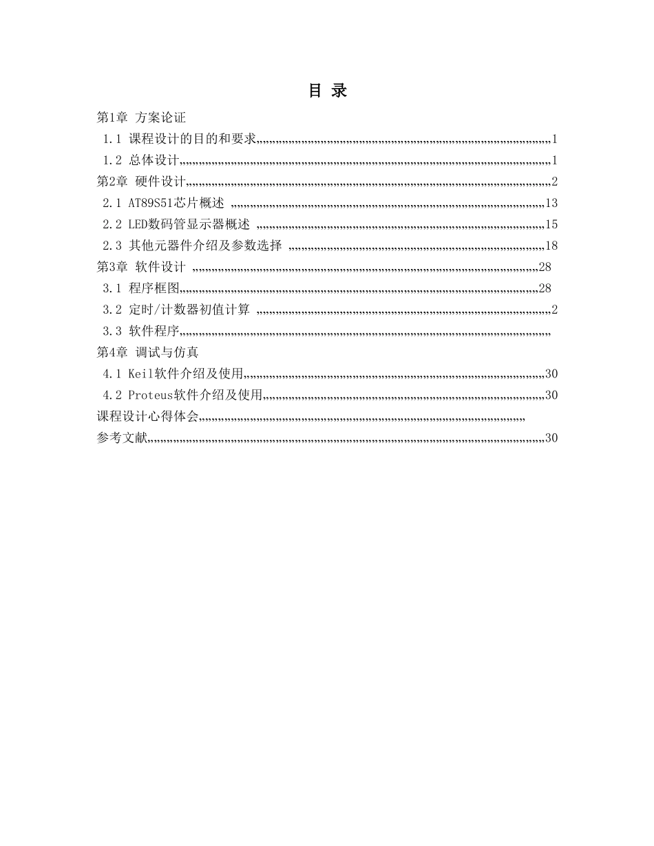单片机课程设计基于at89c51的60秒倒计时设计大学论文_第2页