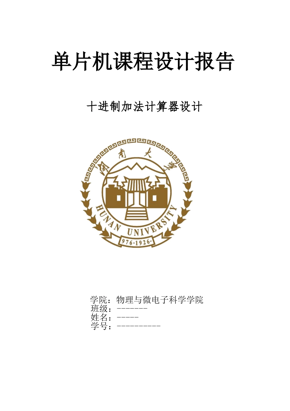 单片机课程设计十进制加法计算器设计-学位论文_第1页