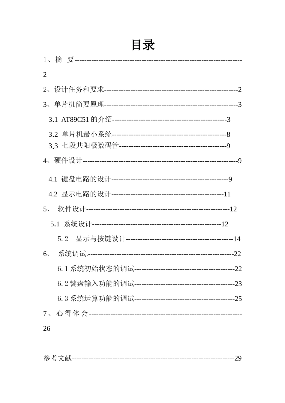 单片机课程设计十进制加法计算器设计-学位论文_第2页