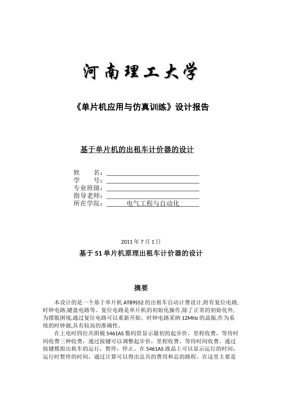 单片机课程设计出租车计价器_第1页