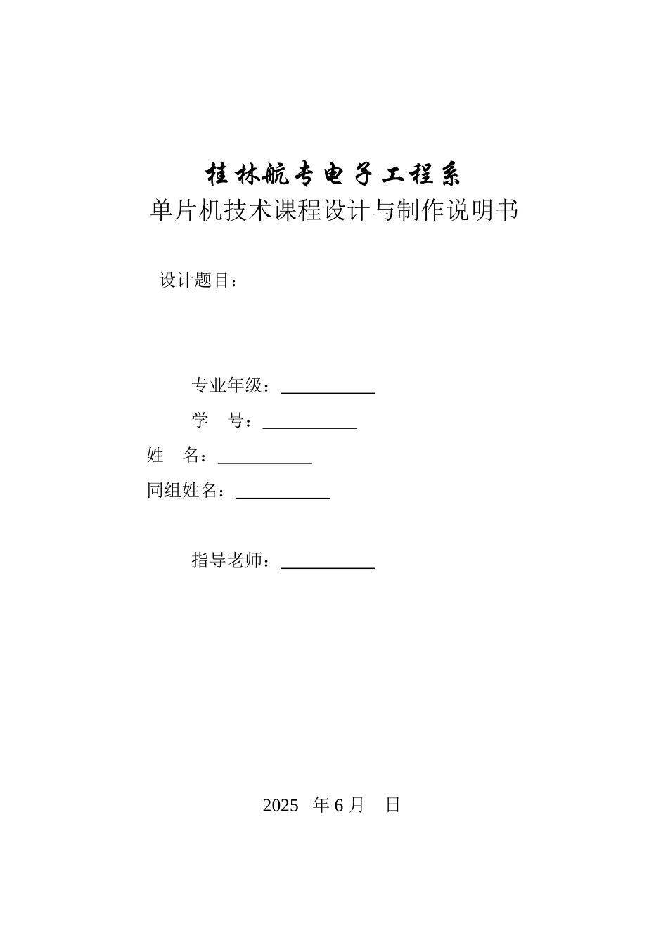 单片机课程设计封面及封底_第1页