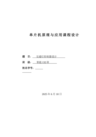 单片机课程设计报告-交通灯控制器设计