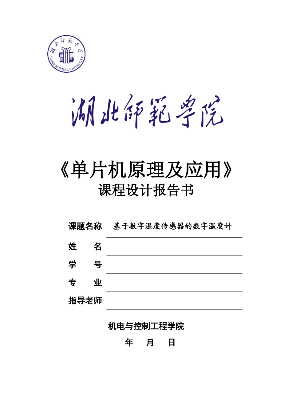 单片机课程设计基于数字温度传感器的数字温度计课程设计报告书_第1页