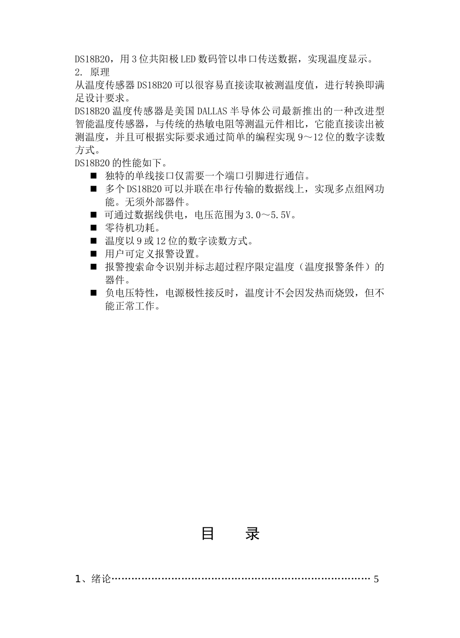单片机课程设计基于数字温度传感器的数字温度计课程设计报告书_第3页