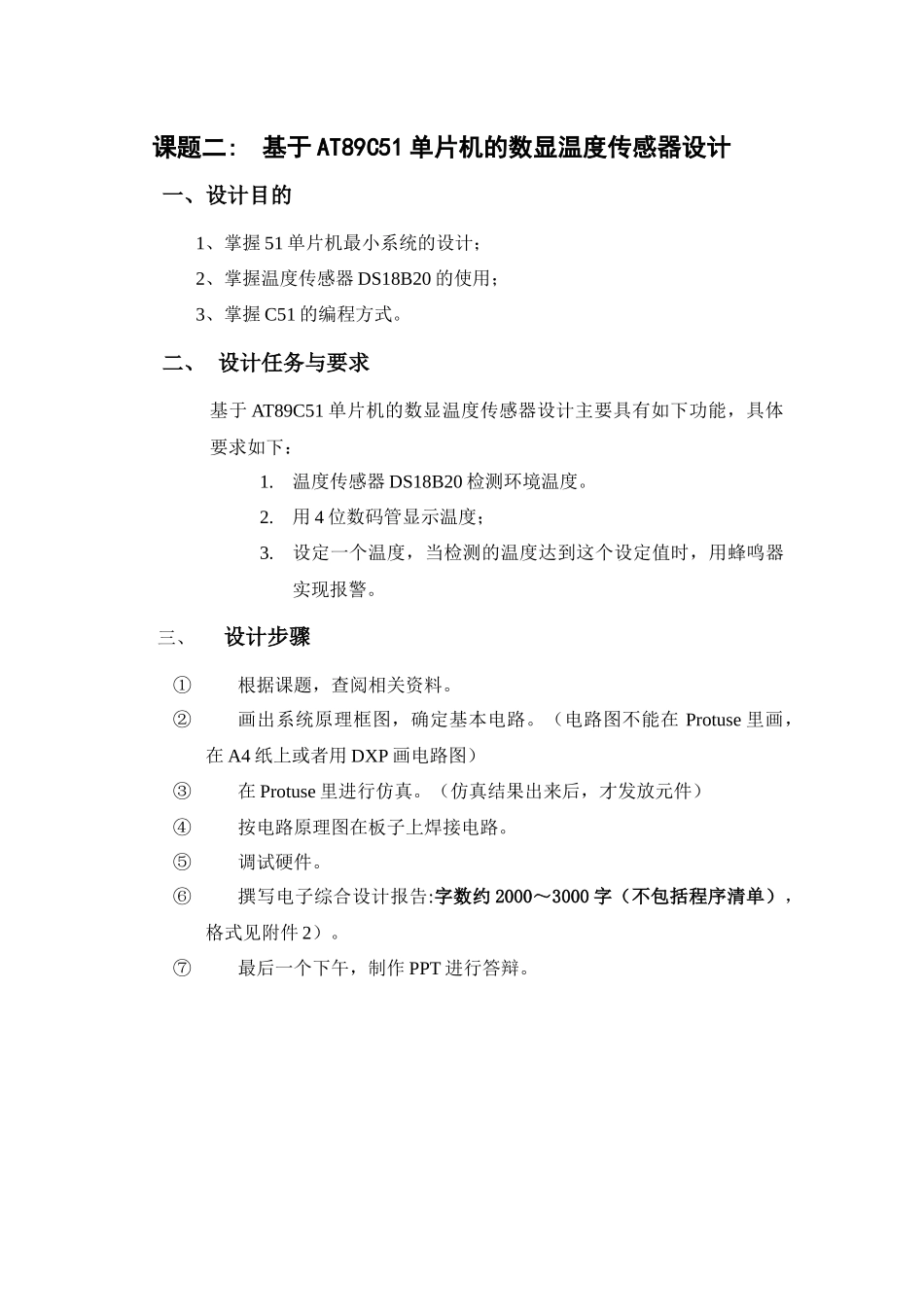 单片机课程设计报告-基于单片机的数显温度传感器_第1页