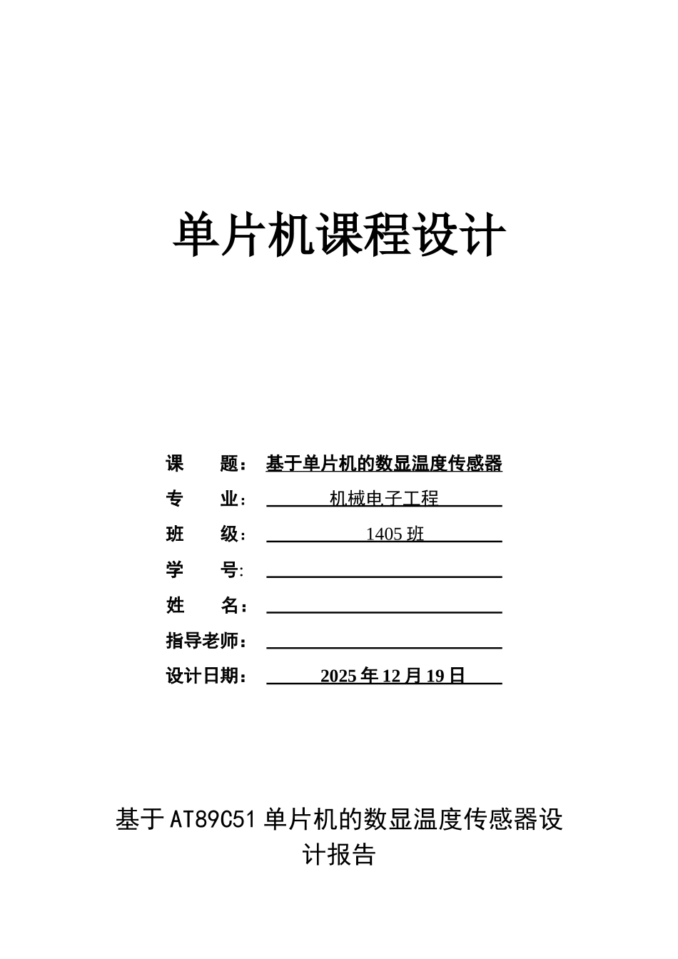 单片机课程设计报告-基于单片机的数显温度传感器_第3页