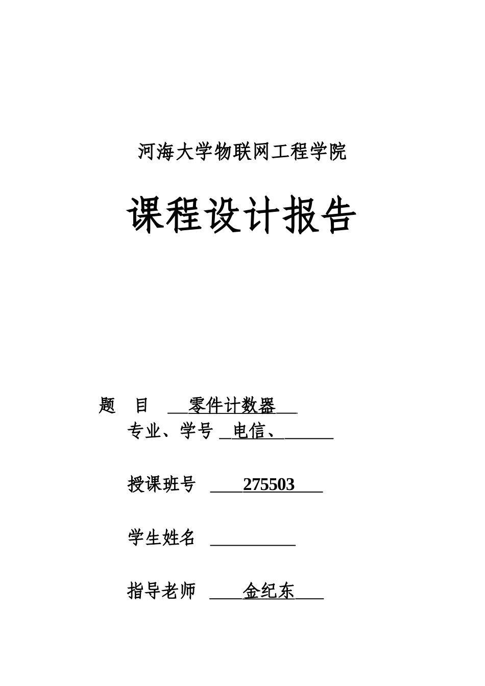 单片机课程设计报告-零件计数器-电信论文_第1页