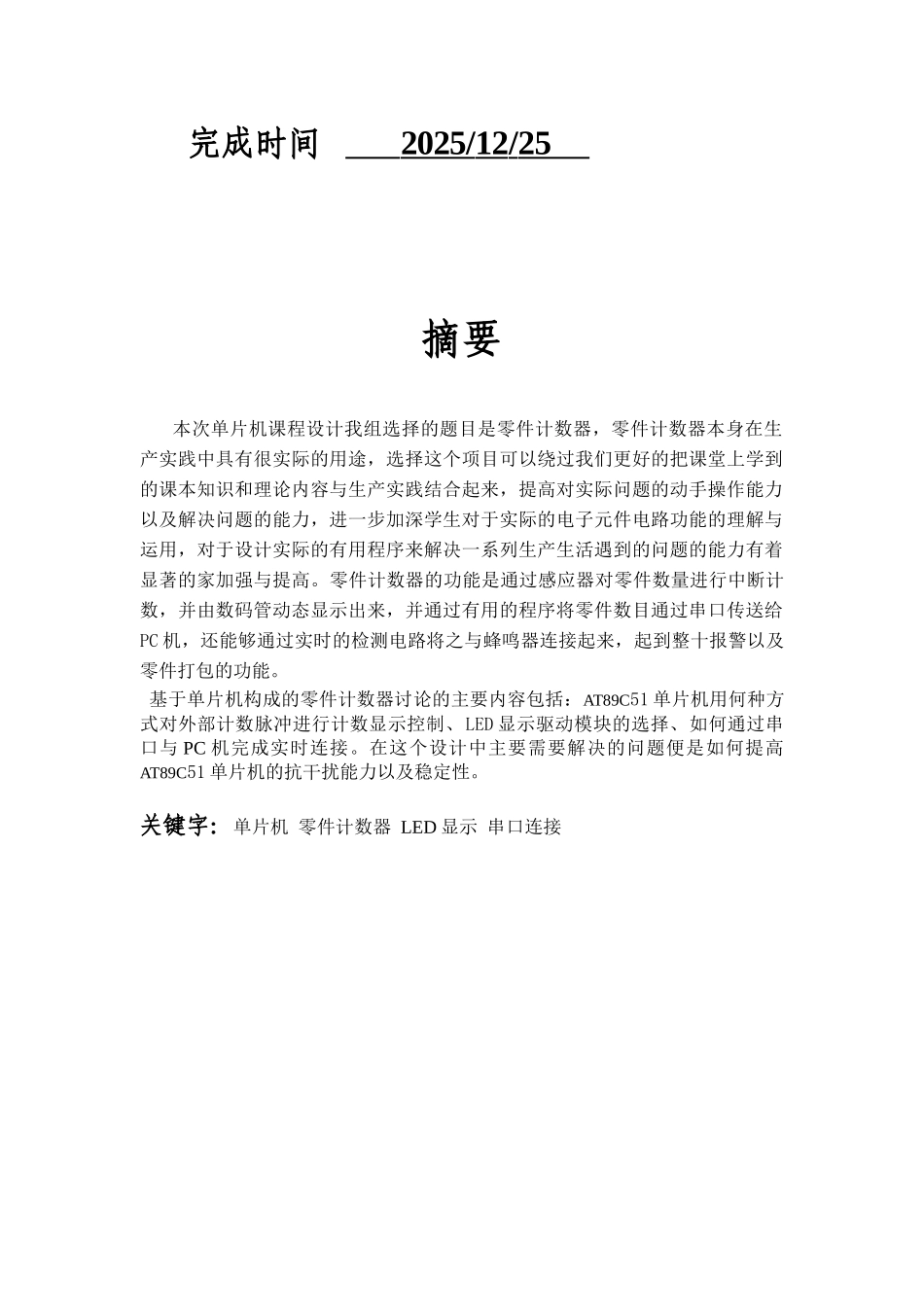 单片机课程设计报告-零件计数器-电信论文_第2页