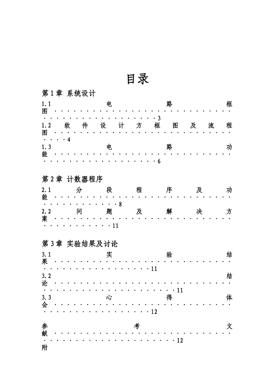 单片机课程设计报告-零件计数器-电信论文_第3页