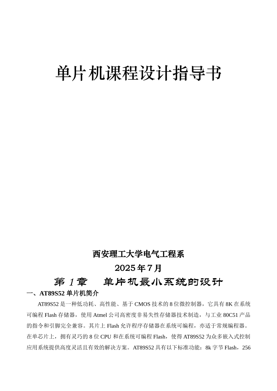 单片机课程设计指导书-课程设计指导手册2025_第1页