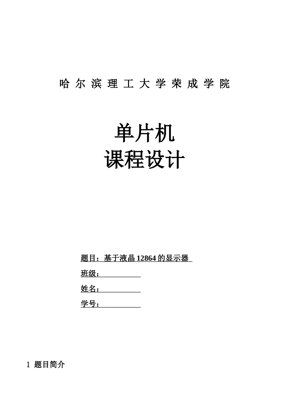 单片机课程设计报告-基于液晶12864的显示器_第1页