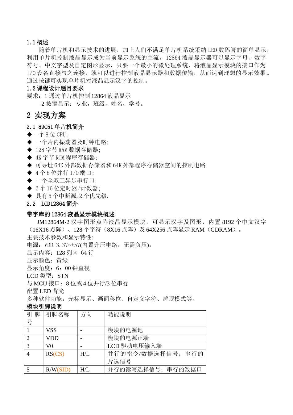 单片机课程设计报告-基于液晶12864的显示器_第2页