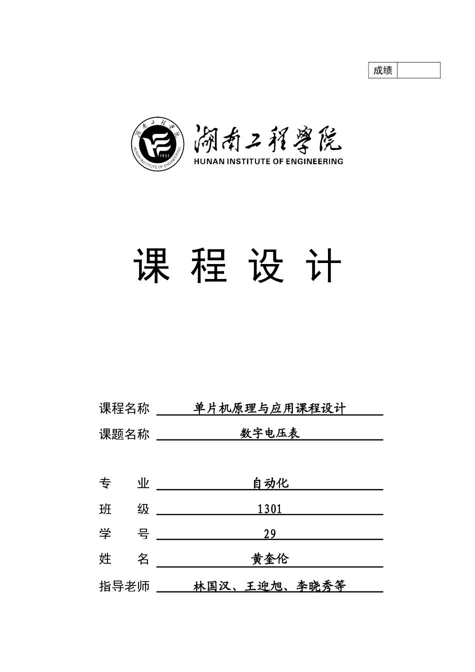 单片机课程设计数字电压表大学毕设论文_第1页