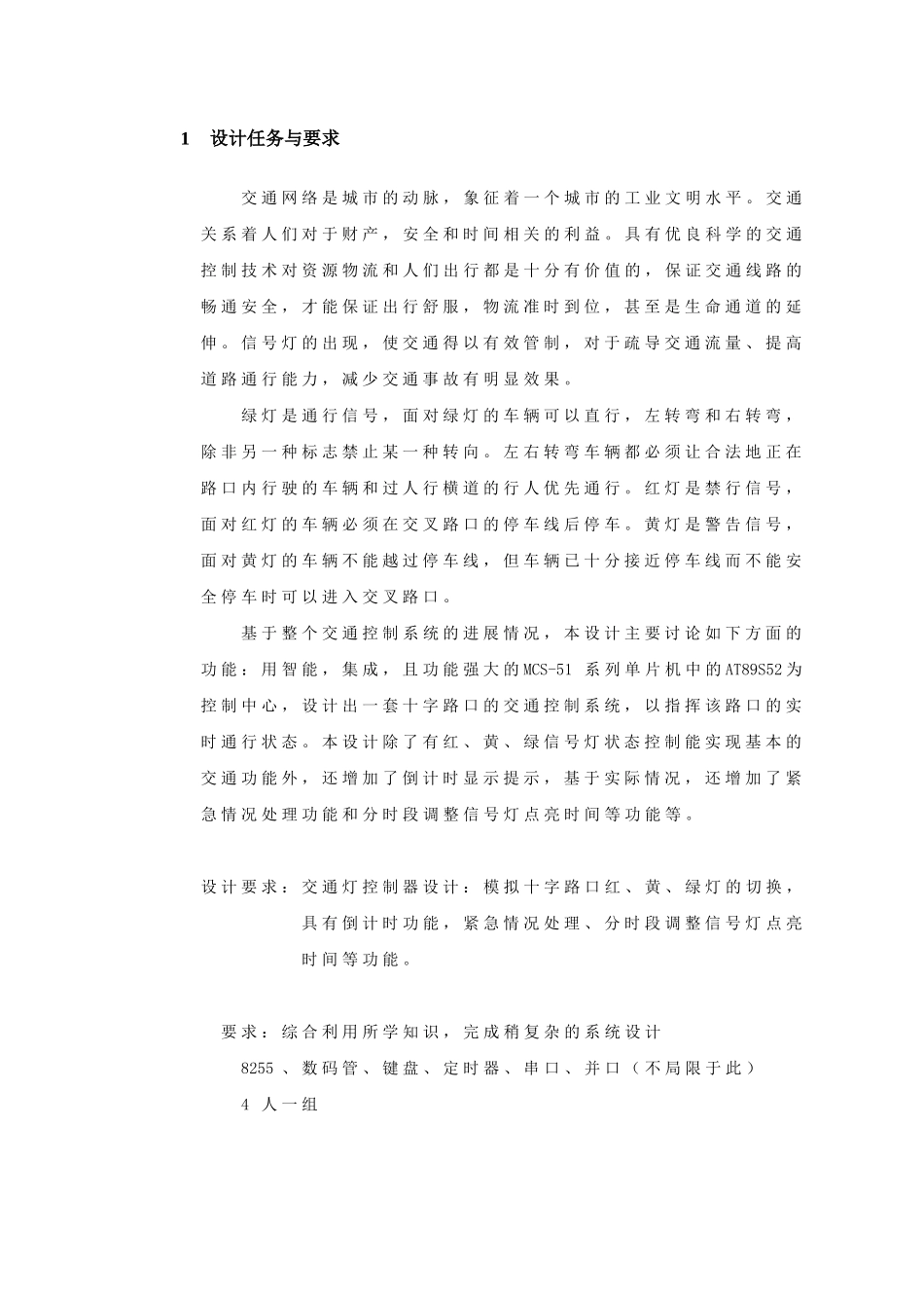 单片机课程设计报告交通灯控制器设计大学论文_第3页