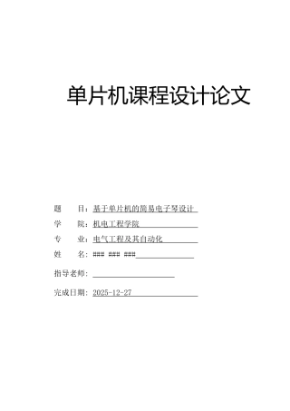 单片机课设设计论文基于stc89c51单片机的简易电子琴设计