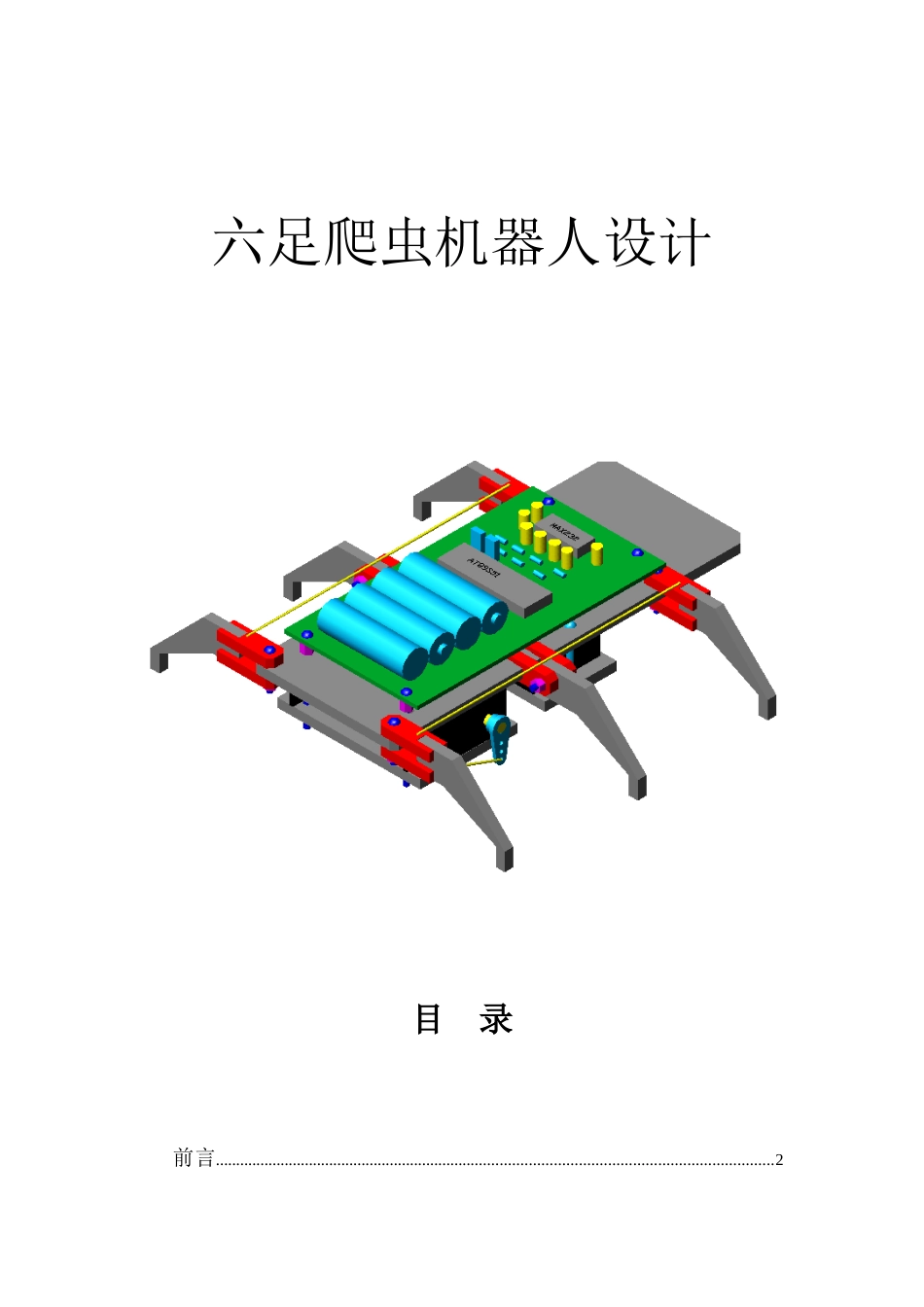 单片机：红外遥控六足爬虫机器人设计_第1页