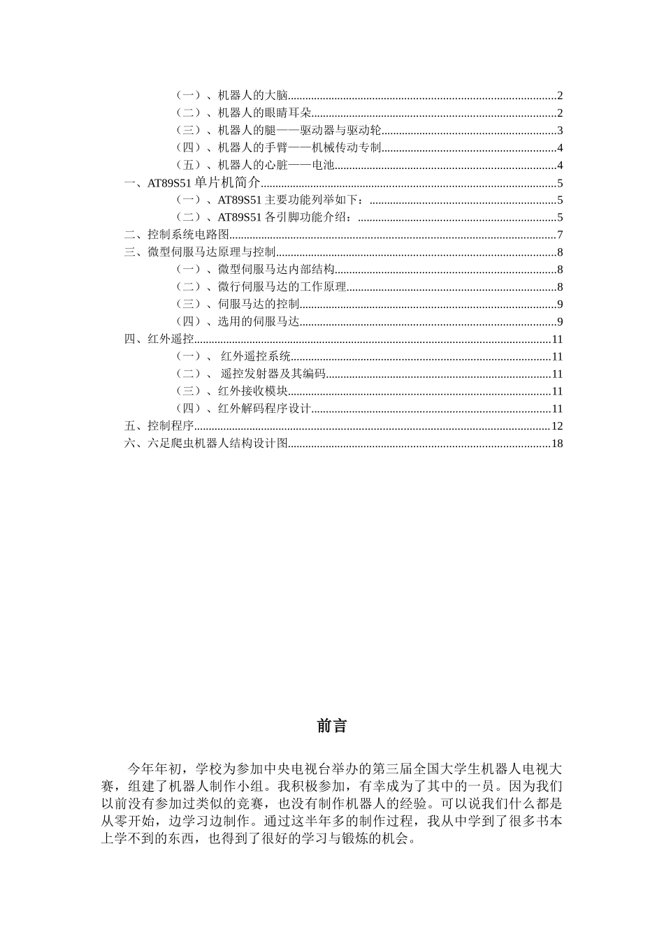 单片机：红外遥控六足爬虫机器人设计_第2页