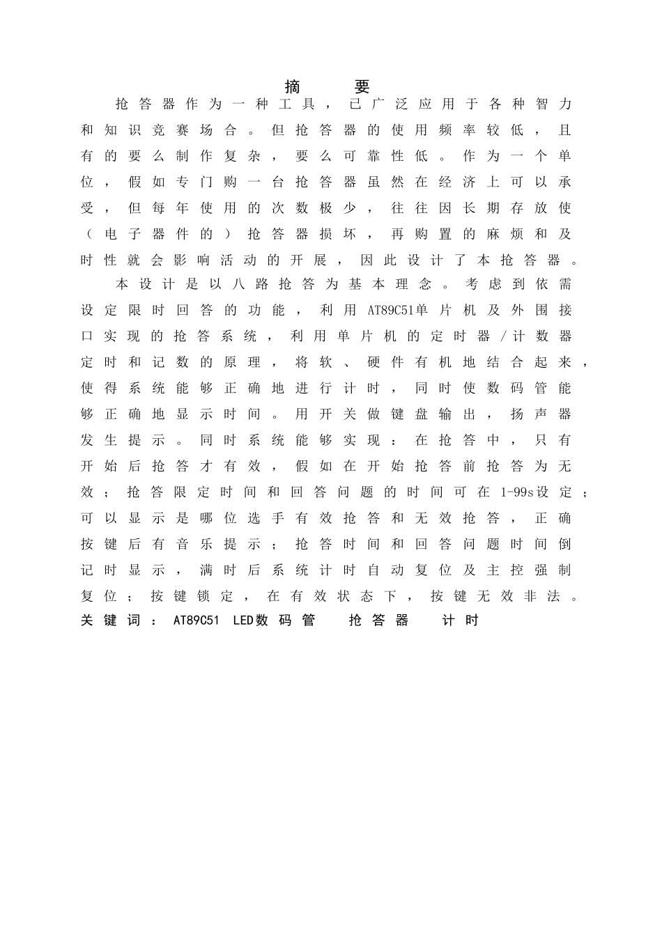 单片机课程设计：八路抢答器设计论文-学位论文_第1页