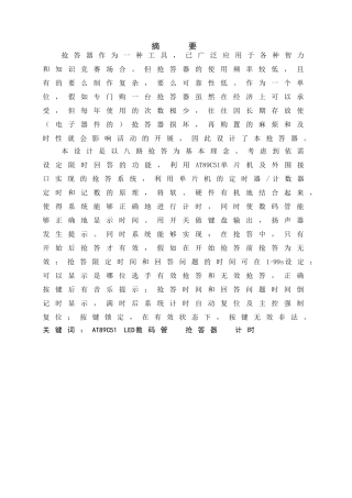 单片机课程设计：八路抢答器设计论文-学位论文