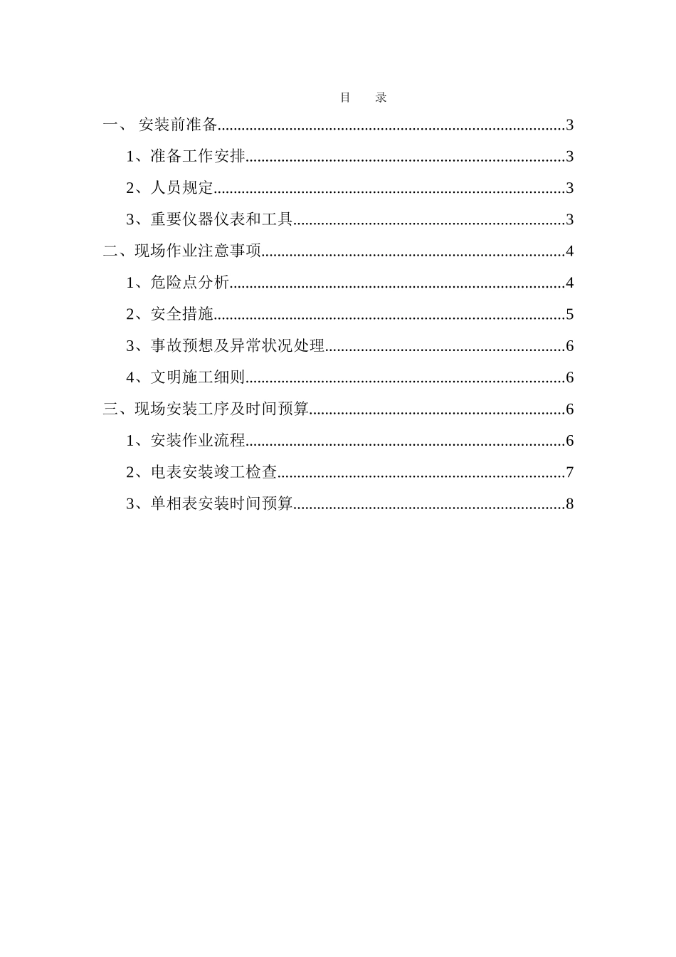 单相电表安装施工方案_第3页